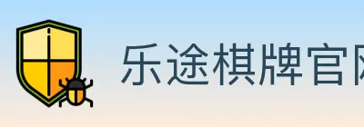 乐途棋牌官网 logo